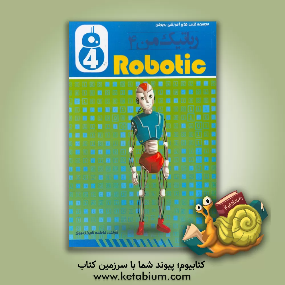 کتاب رباتیک من 4 اثر فاطمه شیرازمیهن