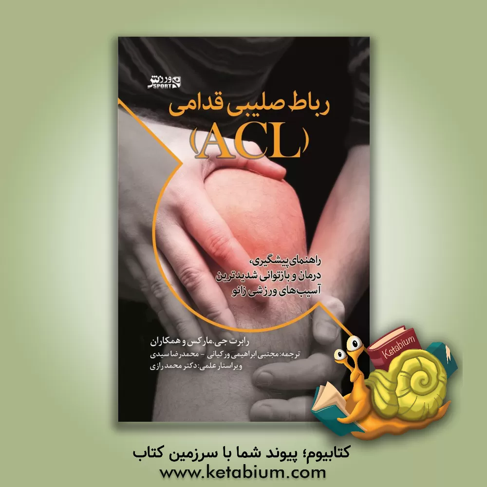 کتاب رباط صلیبی قدامی (ACL): راهنمای پیشگیری، درمان و بازتوانی شدیدترین آسیب های ورزشی زانو اثر رابرت.جی مارکس