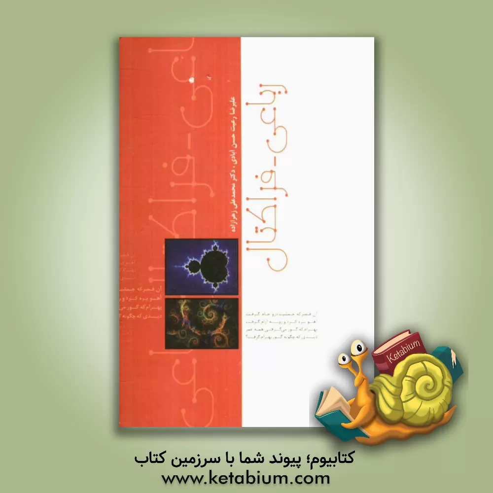 کتاب رباعی - فراکتال |اثر علیرضا رعیت حسن آبادی