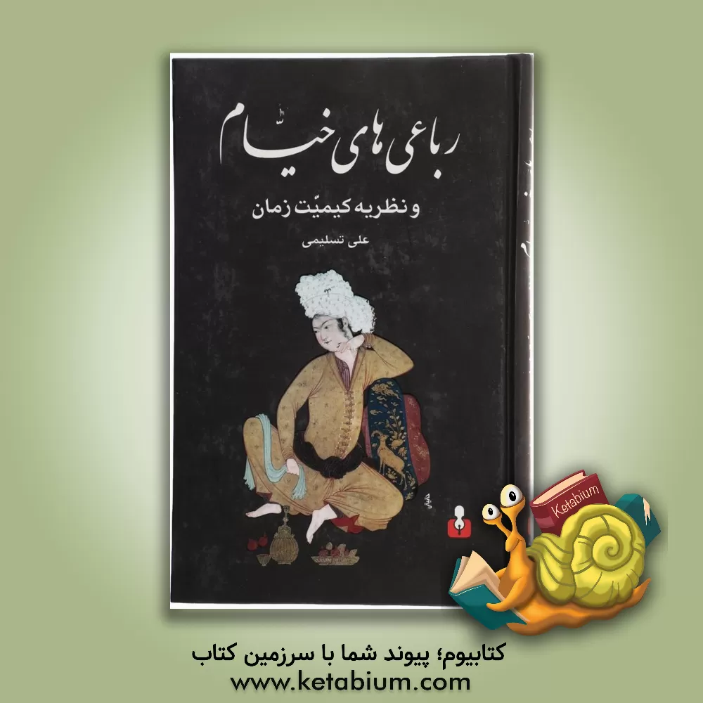 کتاب رباعی های خیام و نظریه ی کیمیت زمان اثر علی تسلیمی