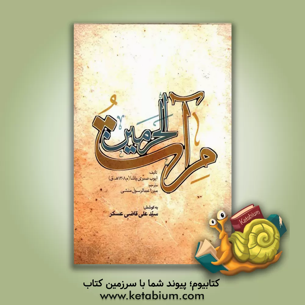 کتاب مرآت الحرمین اثر ایوب صبری‌پاشا