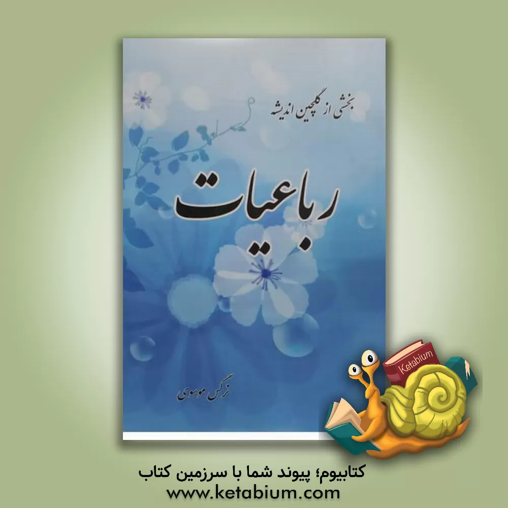 کتاب رباعیات اثر نرگس موسوی