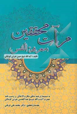 کتاب مرآت محققین (معرفه النفس) به ضمیمه: ترجمه دعای مکارم الاخلاق و وصیت نامه حضرت آیت الله شیخ عبدالحسین عترتی کوشالی اثر عبدالحسین عترتی‌کوشالی