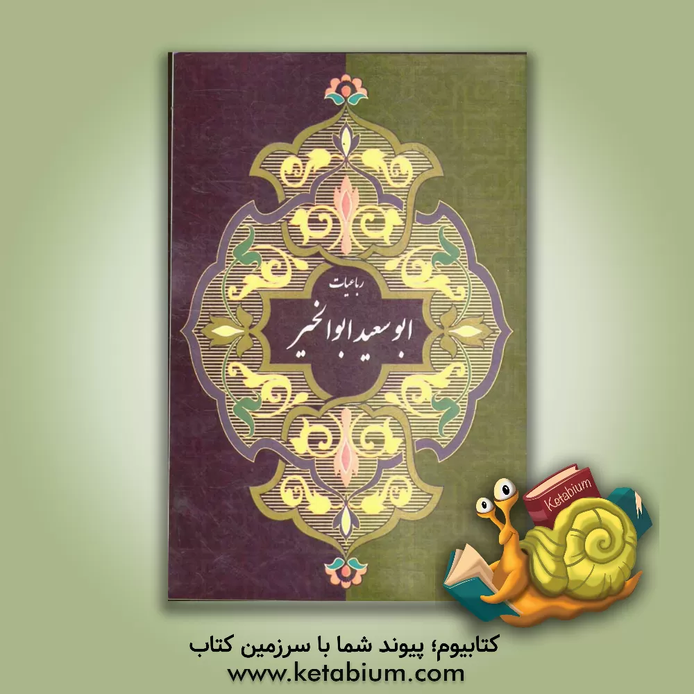 کتاب رباعیات ابوسعید ابوالخیر اثر ابوسعیدابوالخیر