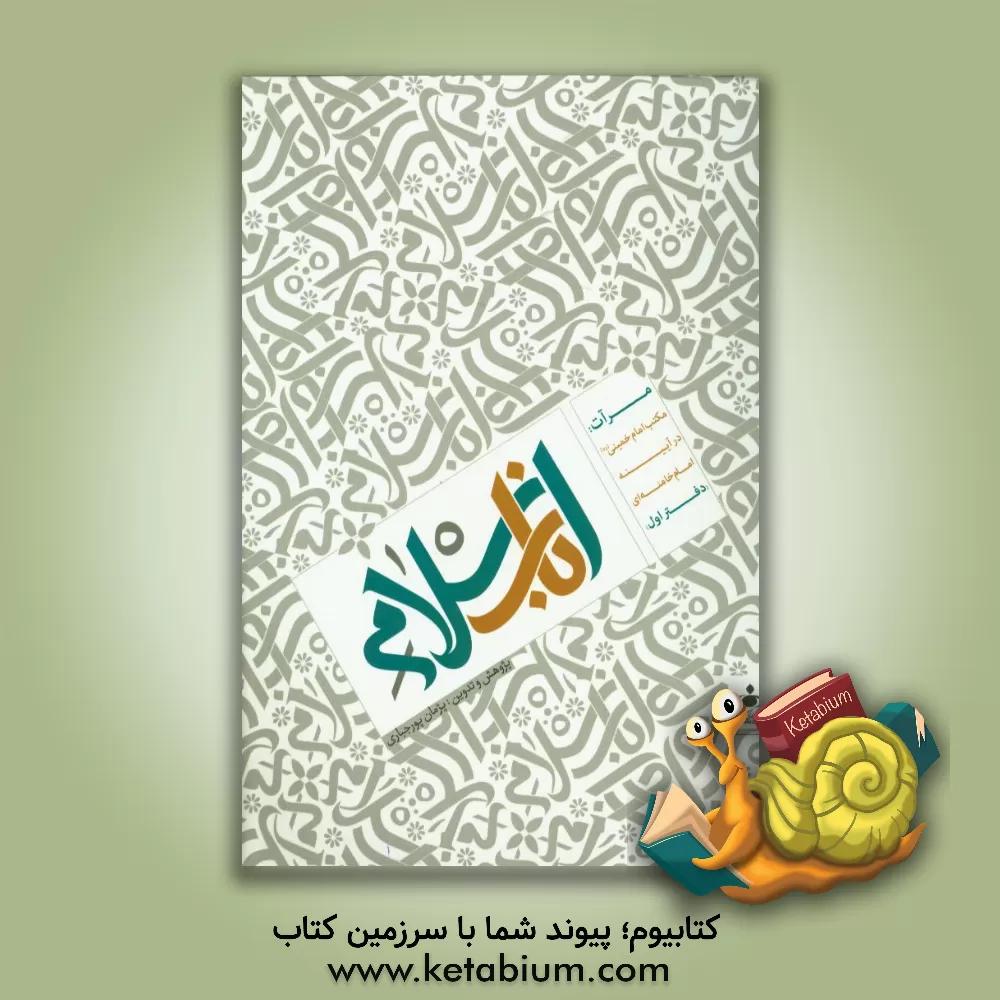 کتاب مرآت: مکتب امام خمینی در آیینه امام خامنه ای: اسلام ناب اثر پژمان پورجباری