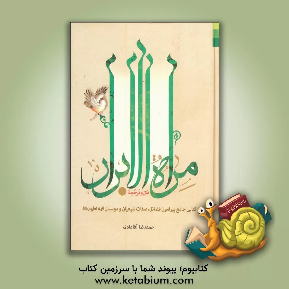 کتاب مرآه الابرار: کتابی جامع پیرامون فضائل و صفات شیعه و دوستان ائمه اطهار (ع) اثر احمدرضا آقادادی