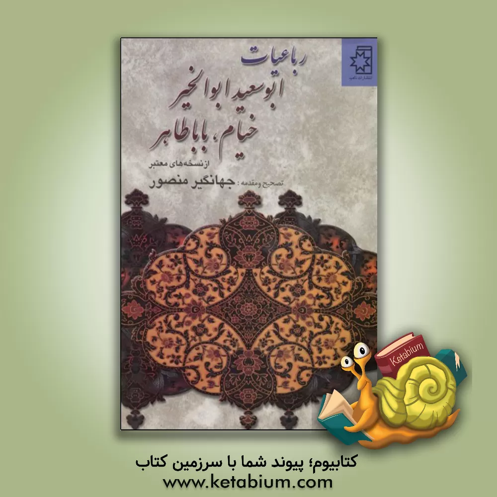 کتاب رباعیات ابوسعید ابوالخیر خیام، بابا طاهر: از نسخه های معتبر تصحیح و مقدمه از جهانگیر منصور |اثر جهانگیر منصور