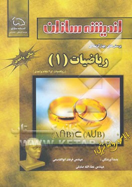 کتاب پرسشهای چهارگزینه ای ریاضیات (1) اثر عطاء‌الله صادقی