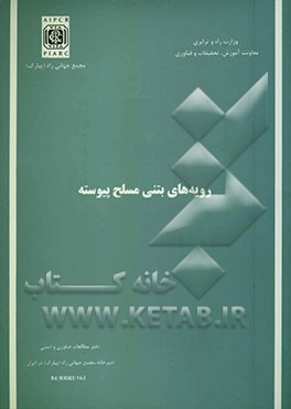 کتاب رویه های بتنی مسلح پیوسته (گزارش کمیته شماره 7) اثر دبیرخانه‌مجمع‌جهانی‌راه