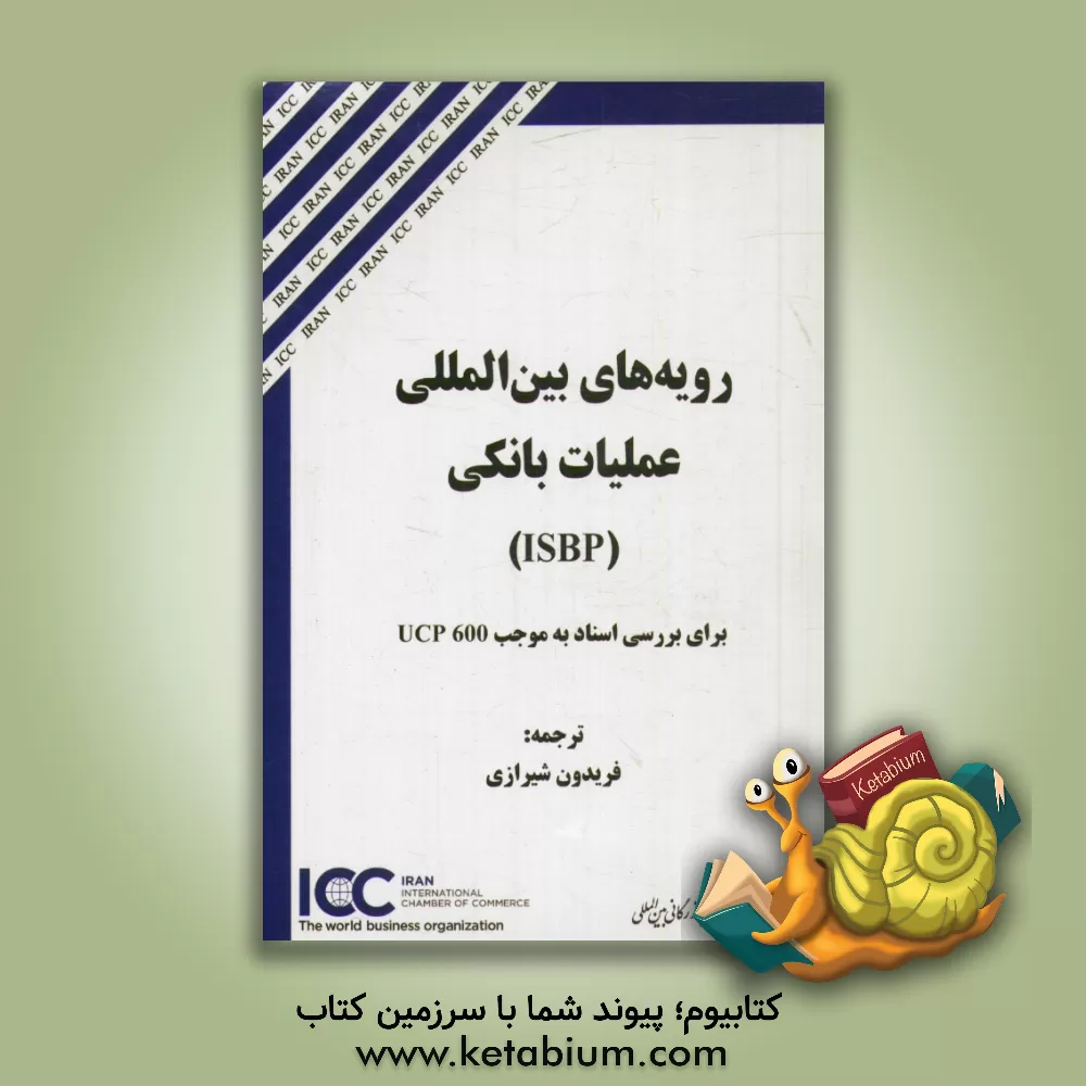 کتاب رویه های بین المللی عملیات بانکی (ISBP) برای بررسی اسناد به موجب UCP 600 اثر فریدون شیرازی