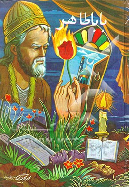 کتاب رباعیات باباطاهر عریان همدانی از روی نسخه وحید دستگردی اثر عباس مستوفی‌الممالکی