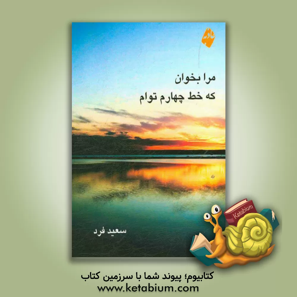 کتاب مرا بخوان که خط چهارم توام اثر سعید فرد