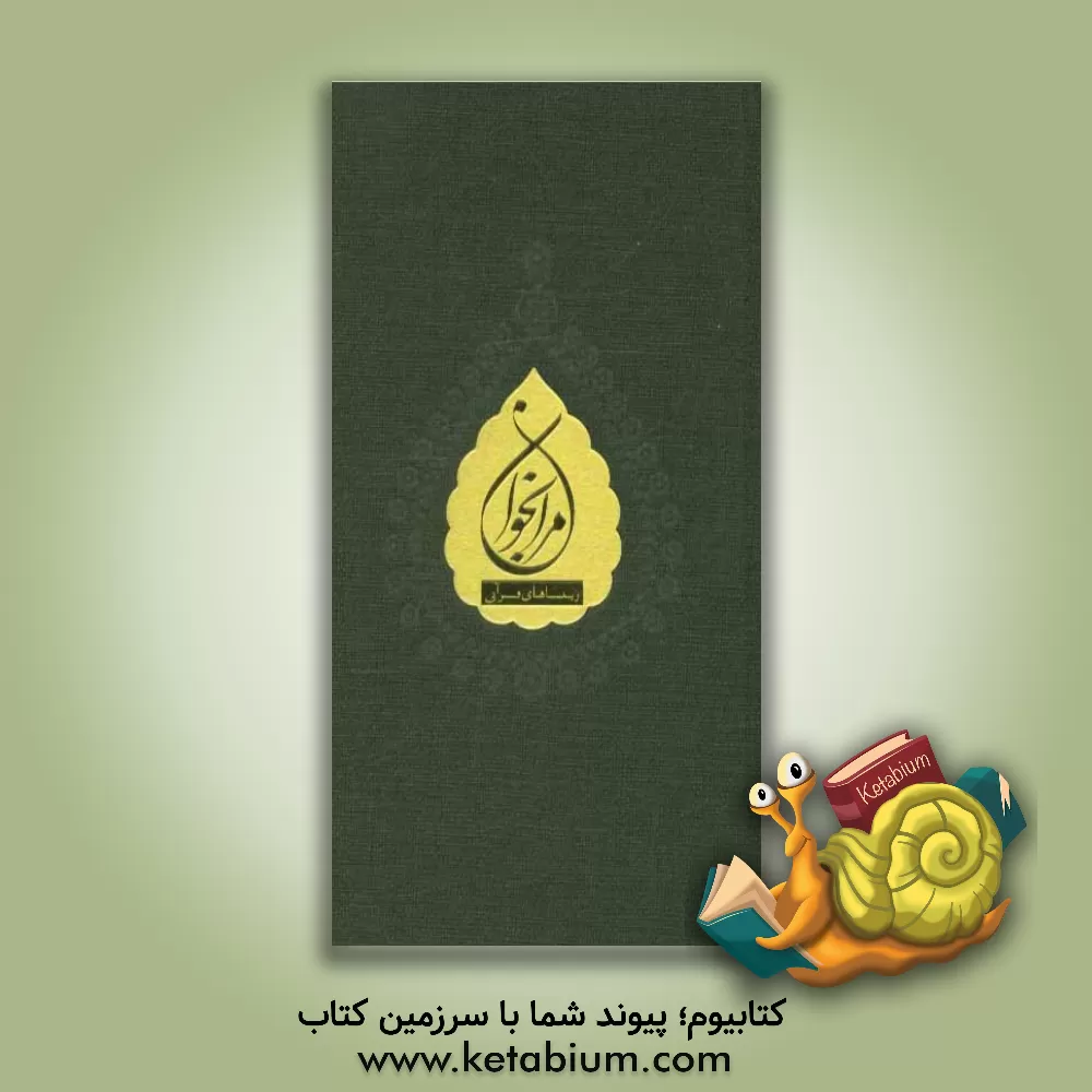 کتاب مرا بخوان: ربناهای قرآنی اثر عبدالکریم محمددوست