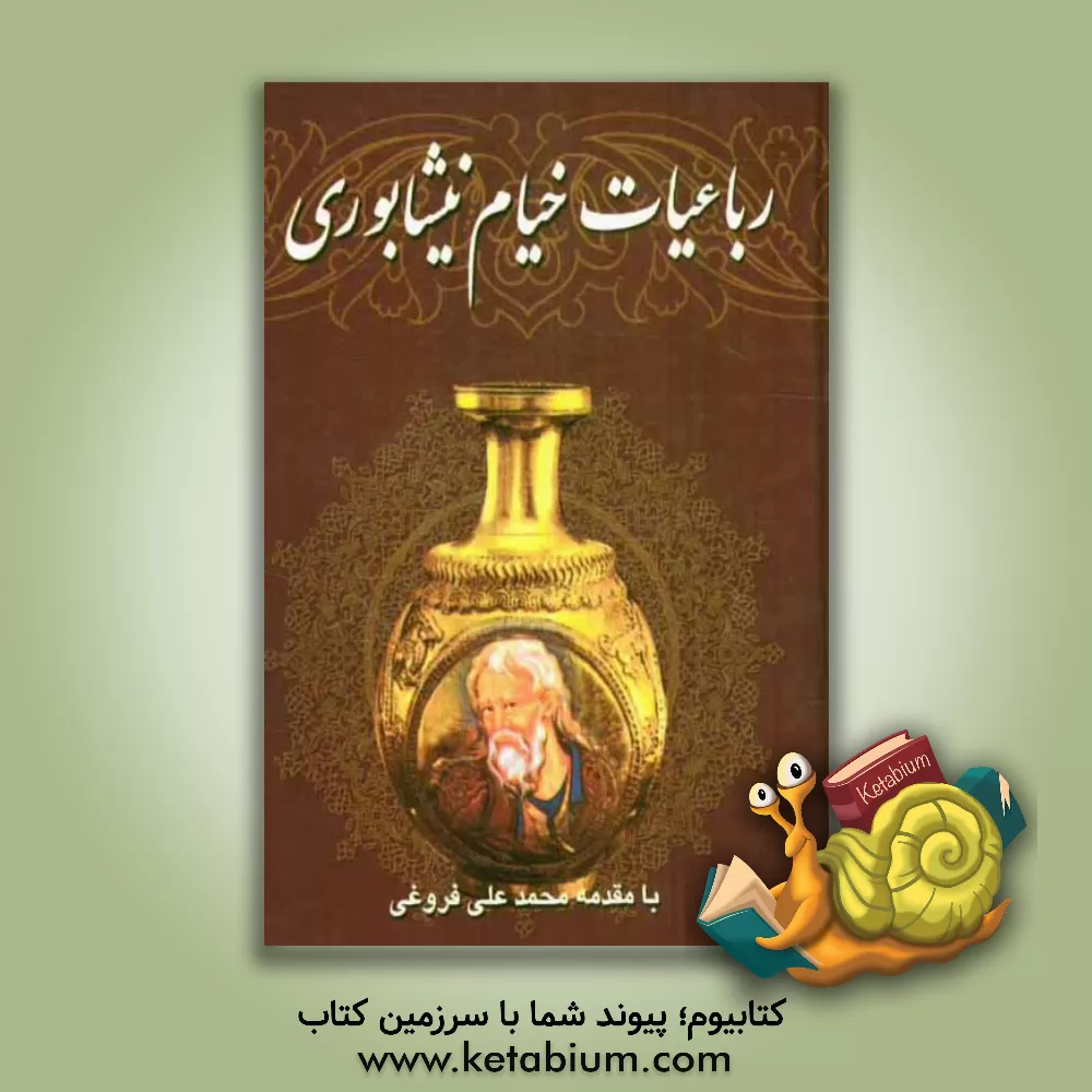 کتاب رباعیات حکیم خیام نیشابوری اثر عمربن‌ابراهیم خیام