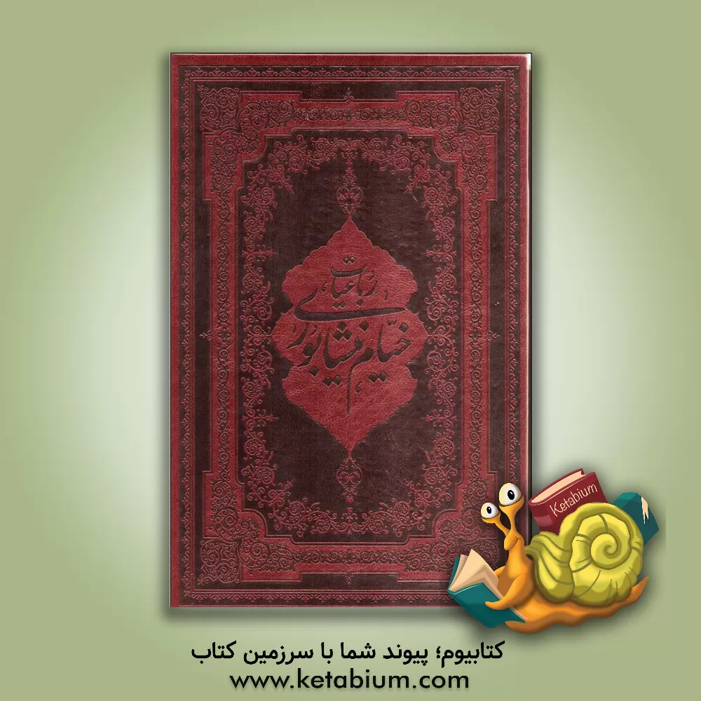 کتاب رباعیات حکیم خیام نیشابوری بر اساس نسخه محمدعلی فروغی اثر محمدبن‌ابراهیم عطار