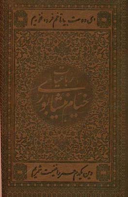 کتاب رباعیات حکیم خیام نیشابوری: بر اساس نسخه محمدعلی فروغی اثر عمربن‌ابراهیم خیام