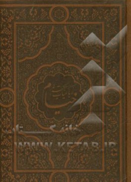 کتاب رباعیات حکیم عمر خیام اثر عمربن‌ابراهیم خیام