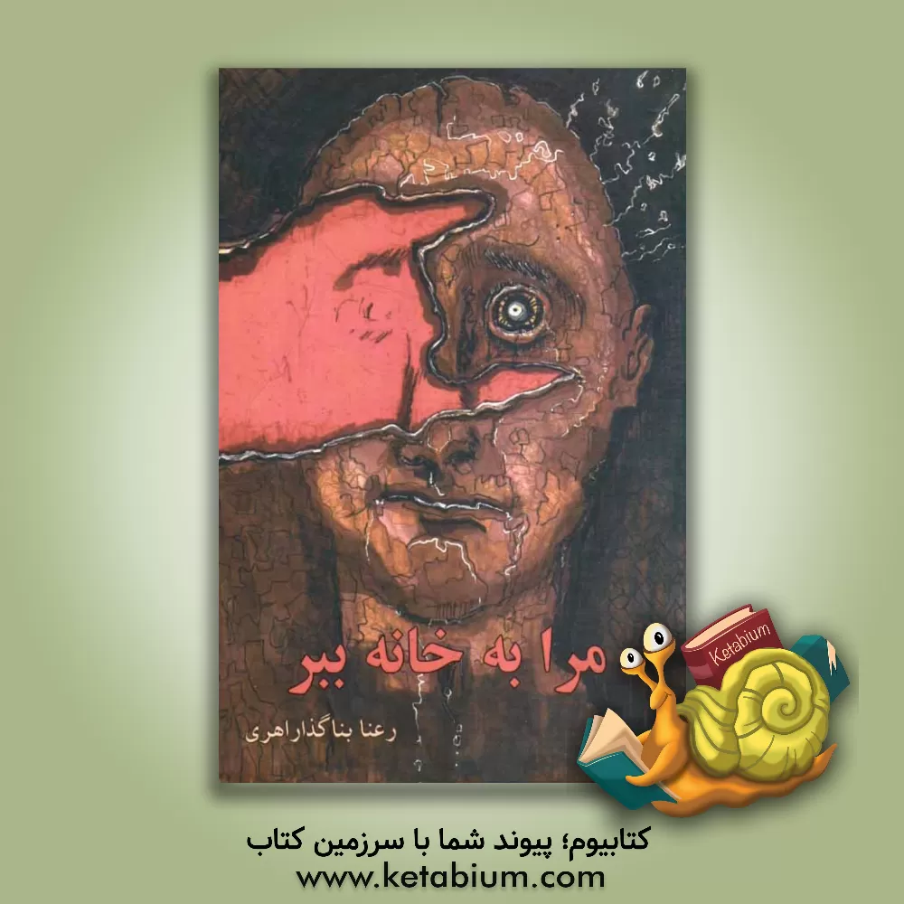 کتاب مرا به خانه ببر! اثر رعنا بناگذاراهری