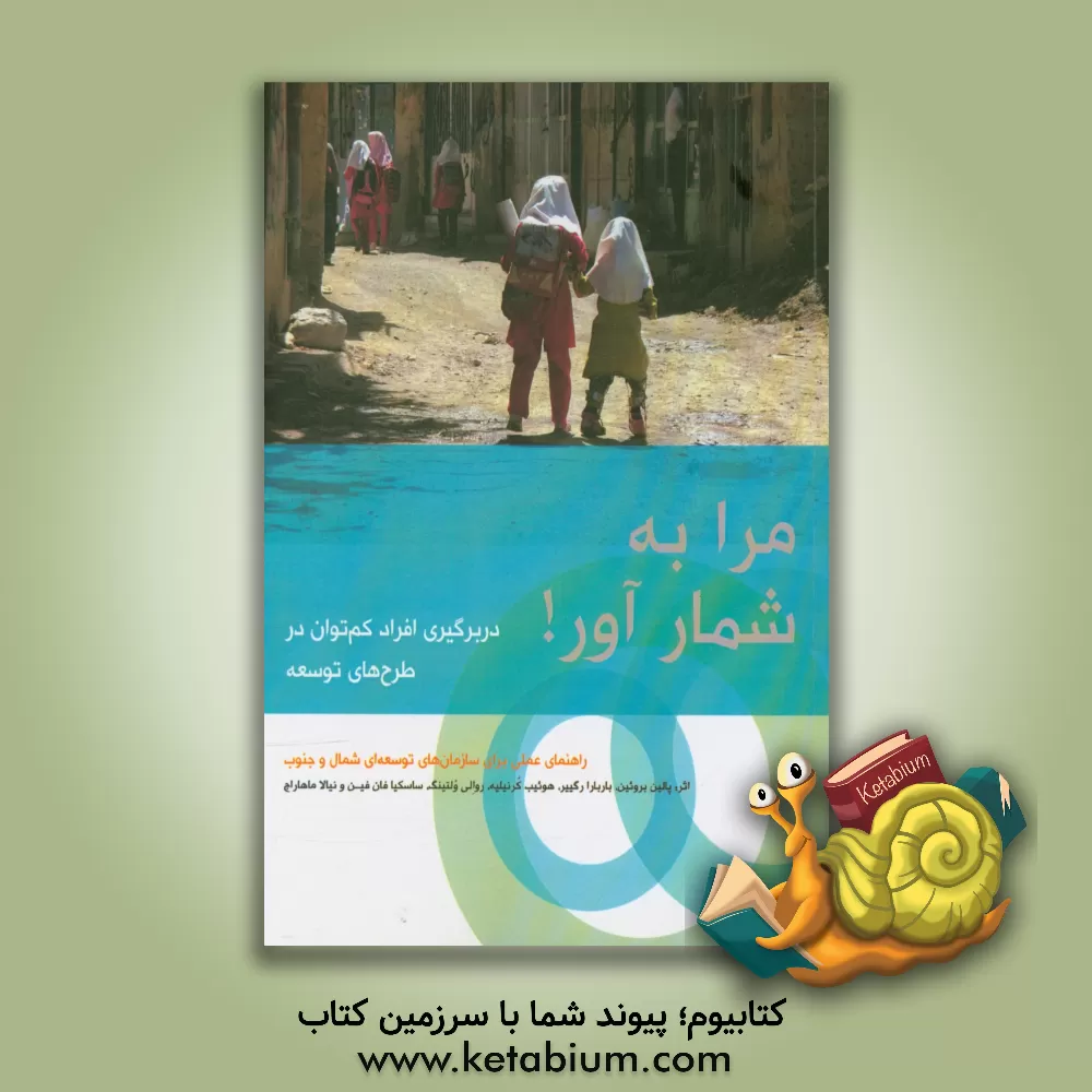 کتاب مرا به شمار آور! اثر پائولین بروئین