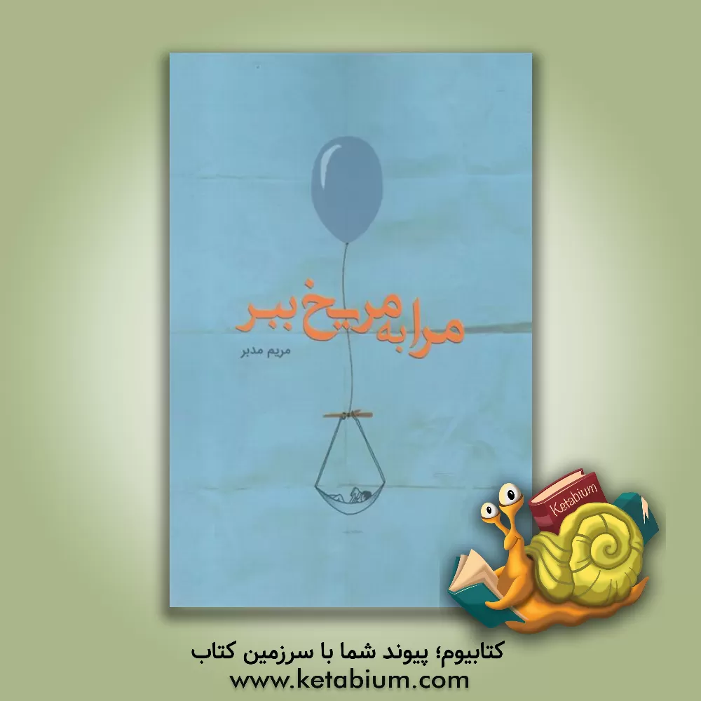 کتاب مرا به مریخ ببر اثر مریم مدبر