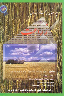 کتاب پرسشهای چهارگزینه ای زراعت اثر واحدتحقیقات‌وانتشارات‌مجتمع‌آموزشی‌وفنی‌تهران