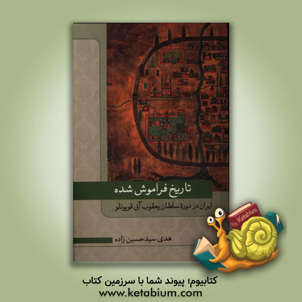 کتاب تاریخ فراموش شده ایران در دوره سلطان یعقوب آق قویونلو اثر هدی سیدحسین‌زاده