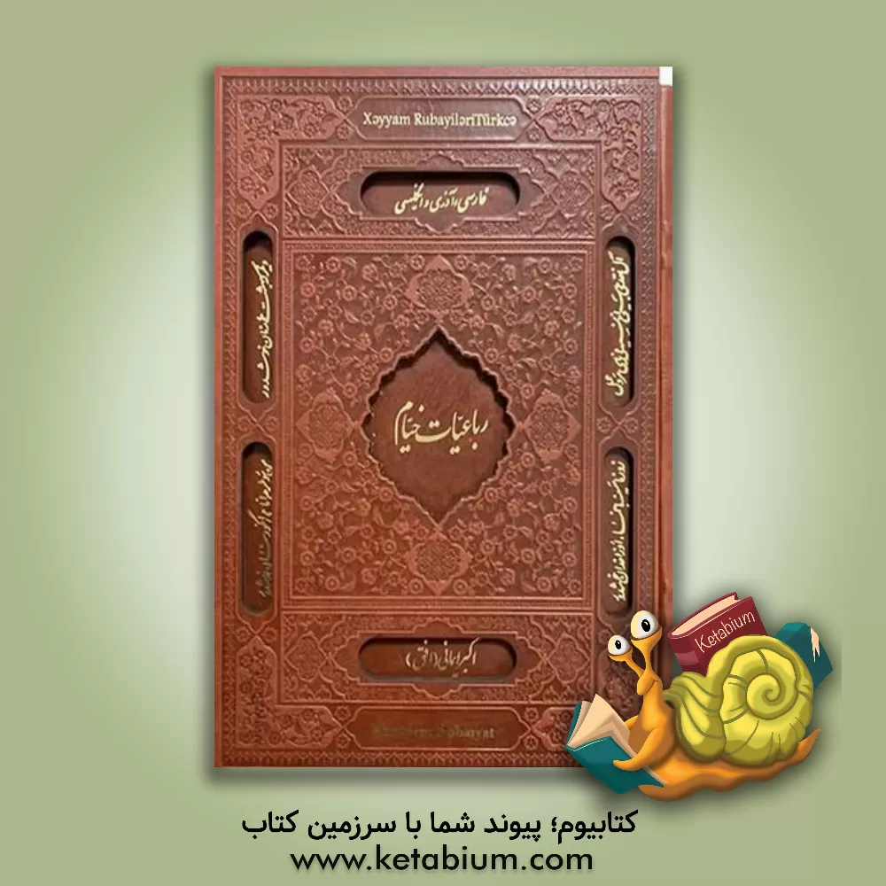 کتاب رباعیات حکیم عمر خیام |اثر اکبر ایمانی روشنق