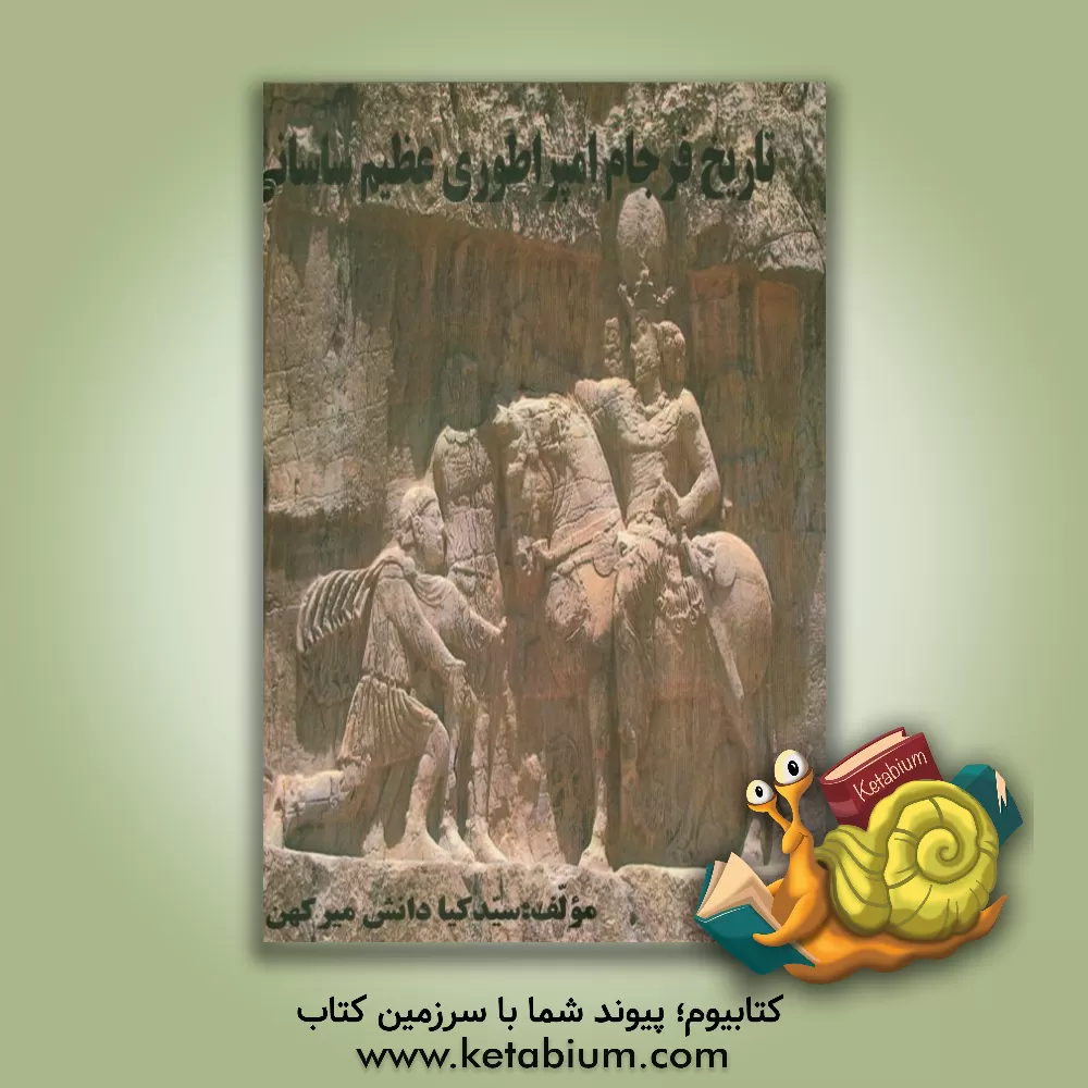 کتاب تاریخ فرجام امپراطوری عظیم ساسانی (طلیعه ی اسلام) اثر سیدکیاء دانش‌میرکهن