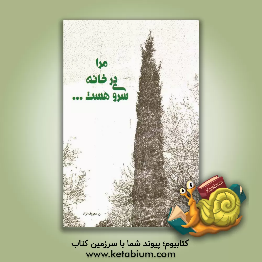 کتاب مرا در خانه سروی هست ... اثر نسیم معروف‌نژاد