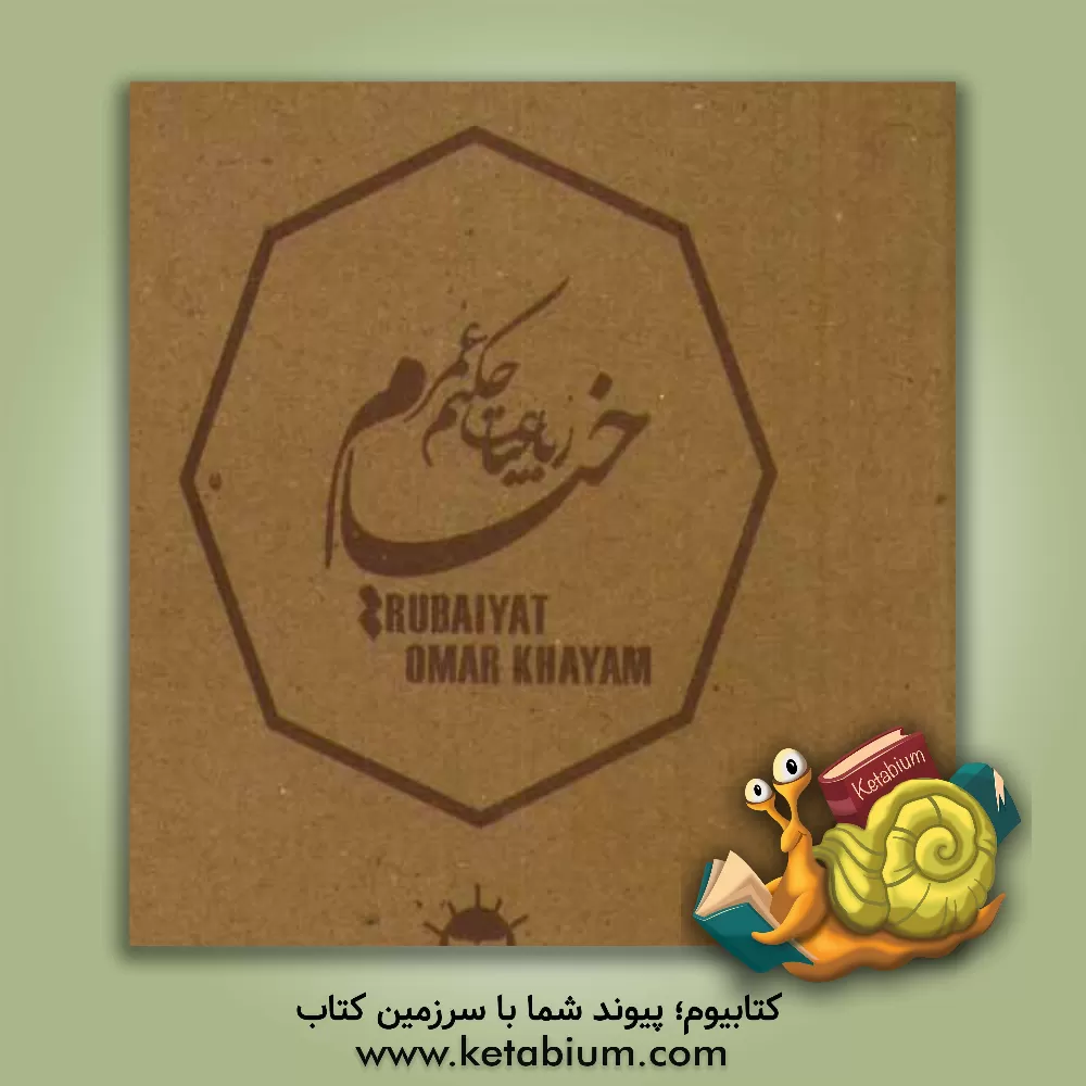 کتاب رباعیات حکیم عمر خیام اثر عمربن‌ابراهیم خیام