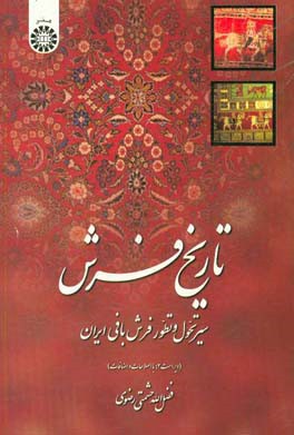 کتاب تاریخ فرش: سیر تحول و تطور فرش بافی ایران اثر فضل‌الله حشمتی‌رضوی