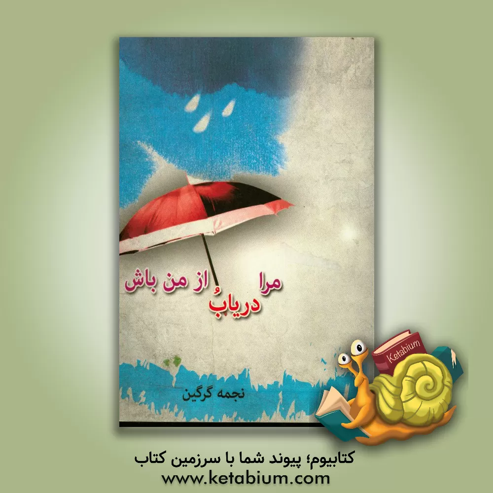 کتاب مرا دریاب از من باش اثر نجمه گرگین