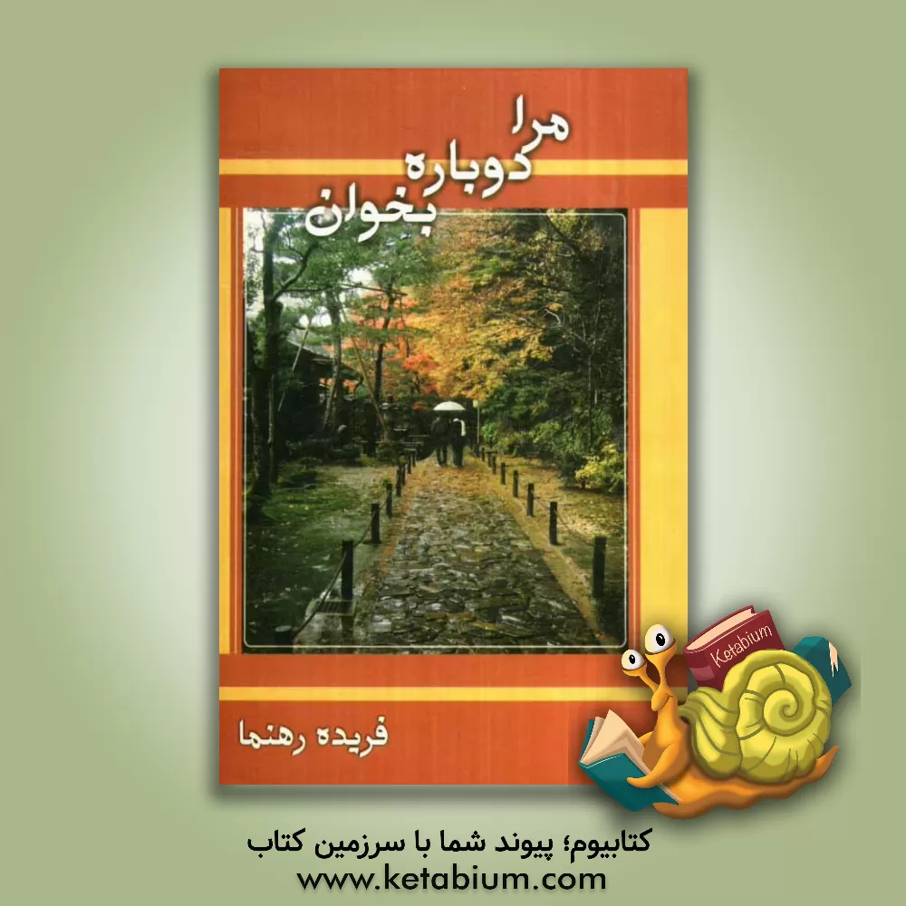 کتاب مرا دوباره بخوان اثر فریده رهنما