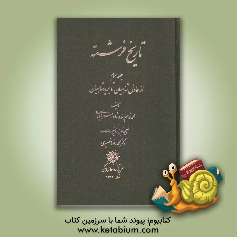 کتاب تاریخ فرشته: از عادل شاهیان تا برید شاهیان اثر محمدقاسم‌بن‌غلامعلی فرشته
