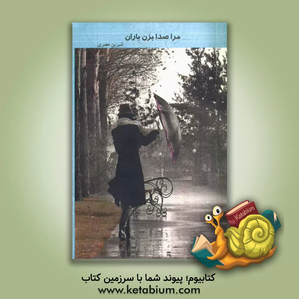کتاب مرا صدا بزن باران اثر شیرین مصری