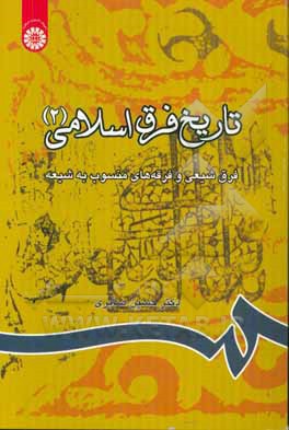 کتاب تاریخ فرق اسلامی (1): فرقه های نخستین، مکتب اعتزال، مکتب کلامی اهل سنت، خوارج |اثر حسین صابری