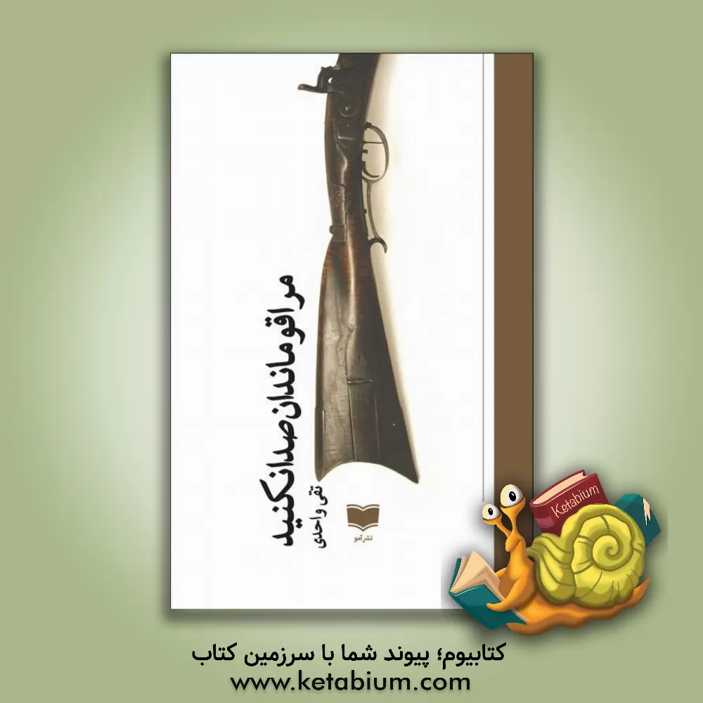 کتاب مرا قوماندان صدا نکنید اثر تقی واحدی