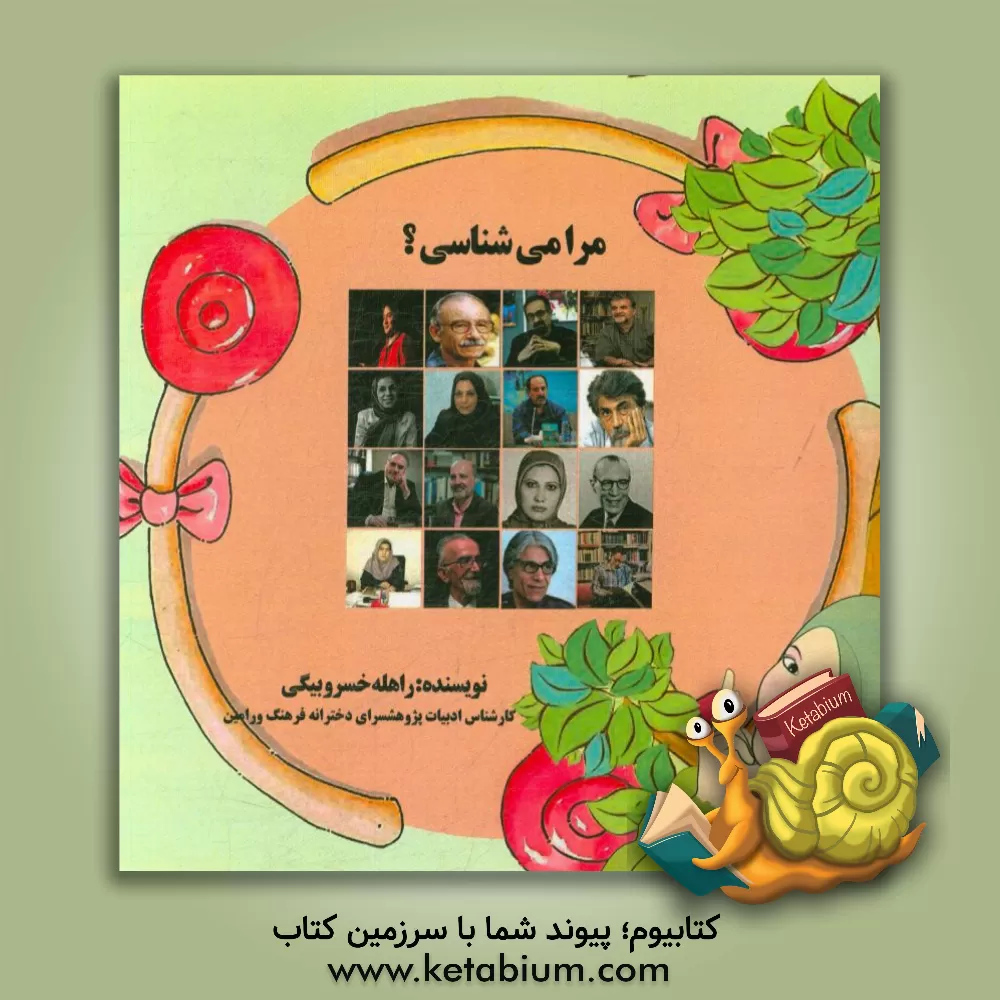 کتاب مرا می شناسی؟ (آشنایی با شاعران کتب درسی (پایه های اول تا سوم دبستان)) اثر راهله خسروبیگی