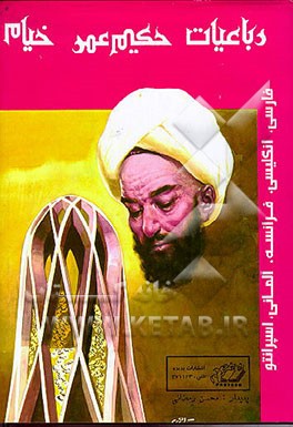 کتاب رباعیات حکیم عمر خیام به پنج زبان اثر محسن رمضانی