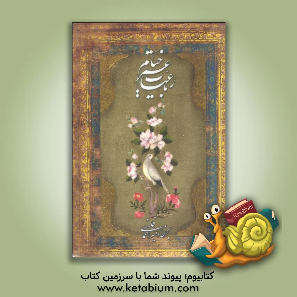 کتاب رباعیات حکیم عمر خیام به پنج زبان فارسی، انگلیسی، فرانسه، آلمانی، عربی اثر عمربن‌ابراهیم خیام