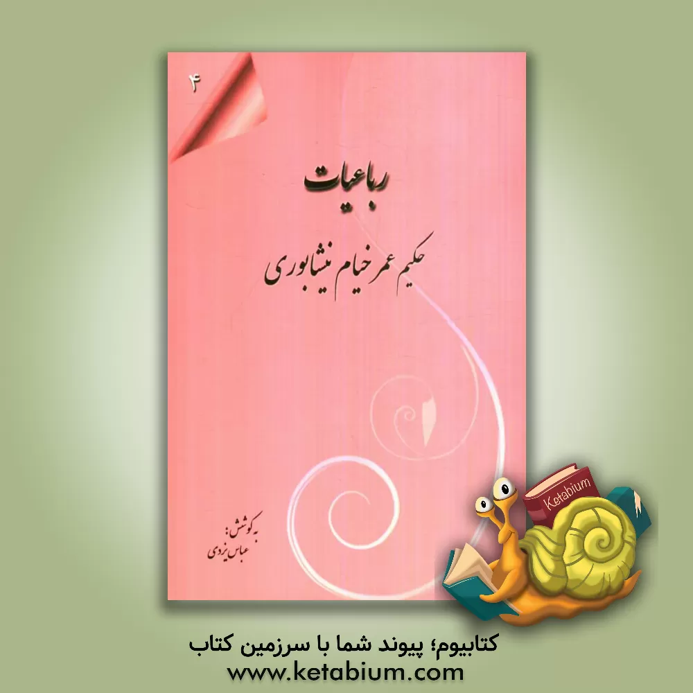 کتاب رباعیات حکیم عمر خیام نیشابوری اثر عمربن‌ابراهیم خیام