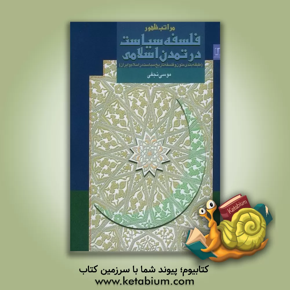 کتاب مراتب ظهور فلسفه سیاست در تمدن اسلامی (طبقه بندی متون و فلسفه تاریخ سیاست در اسلام و ایران) اثر موسی نجفی