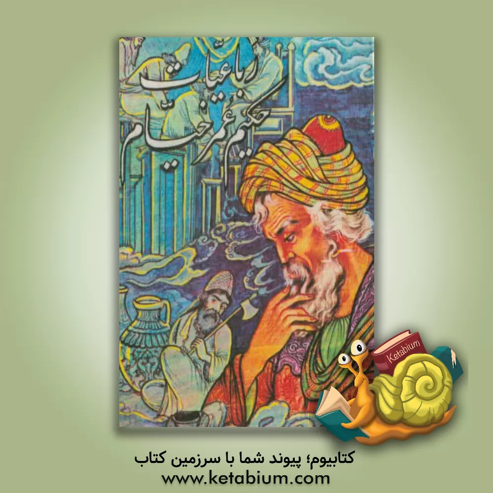 کتاب رباعیات حکیم عمر خیام نیشابوری اثر عمربن‌ابراهیم خیام