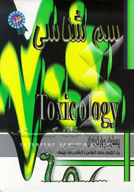کتاب پرسشهای چهارگزینه ای سم شناسی اثر واحدتحقیقات‌وانتشارات‌مجتمع‌آموزشی‌وفنی‌تهران