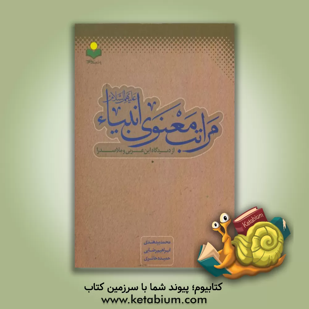کتاب مراتب معنوی انبیاء (ع) از دیدگاه ابن عربی و ملاصدرا اثر ابراهیم رضایی