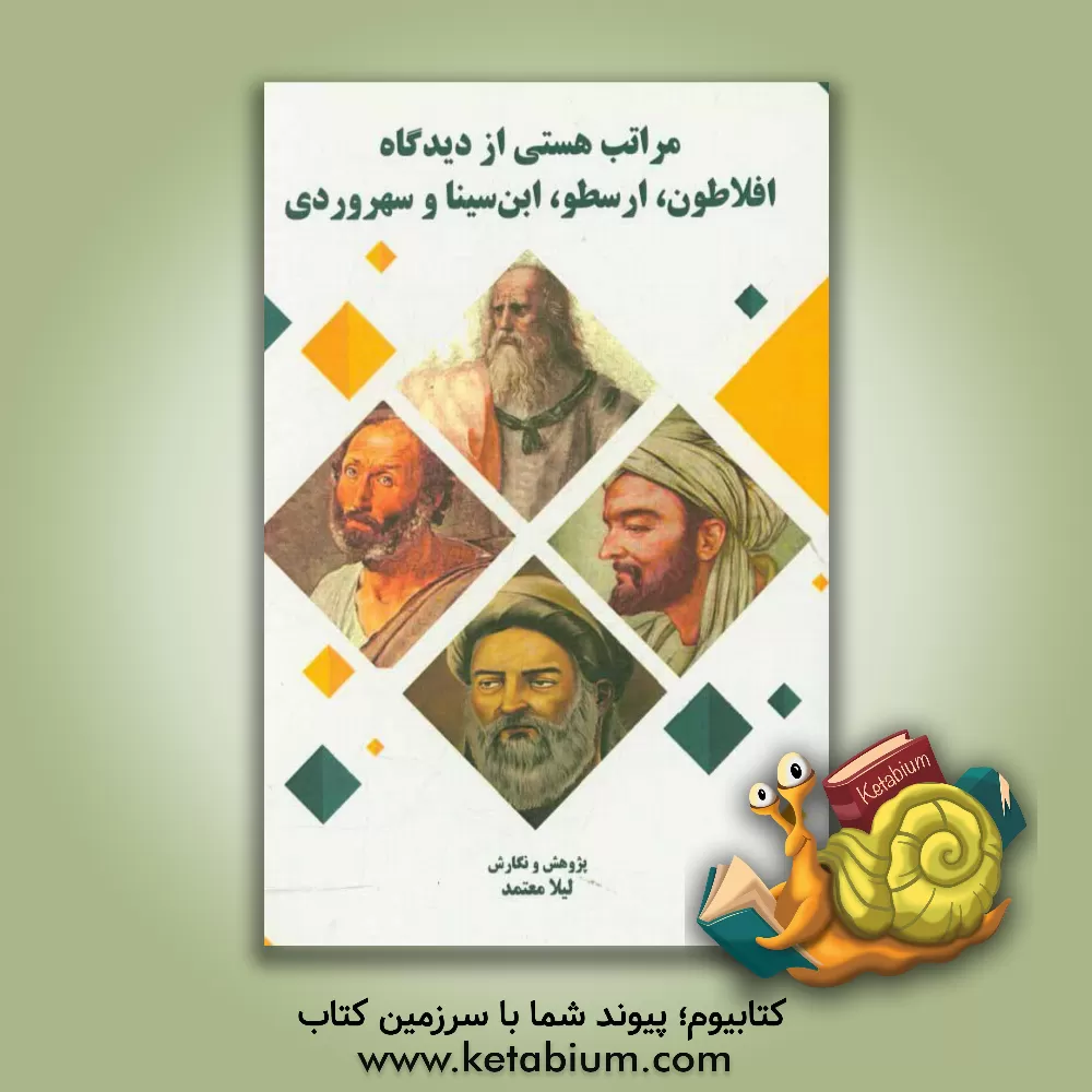 کتاب مراتب هستی از دیدگاه افلاطون، ارسطو، ابن سینا و سهروردی اثر لیلا معتمد