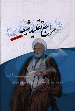 کتاب مراجع تقلید شیعه اثر کاظم استادی