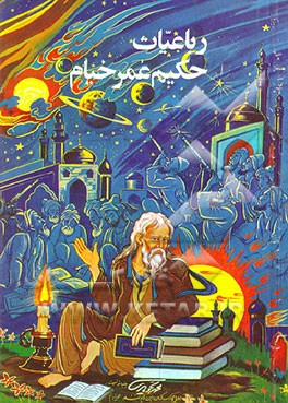 کتاب رباعیات حکیم عمر خیام نیشابوری با حواشی و توضیحات: محمدعلی فروغی و دکتر قاسم غنی اثر اسماعیل برادران‌شاهرودی