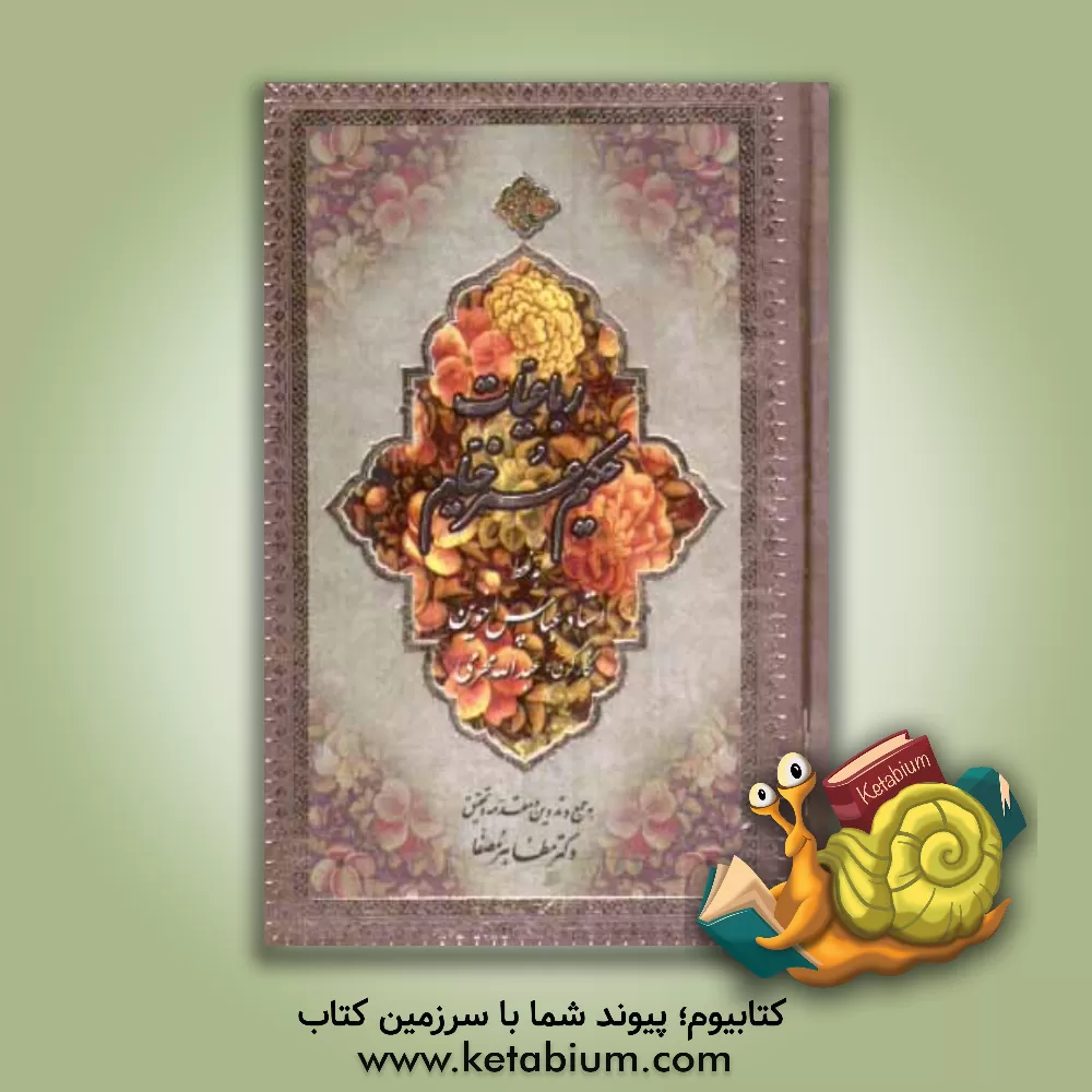 کتاب رباعیات حکیم عمر خیام: فارسی، انگلیسی اثر سعید سعیدپور