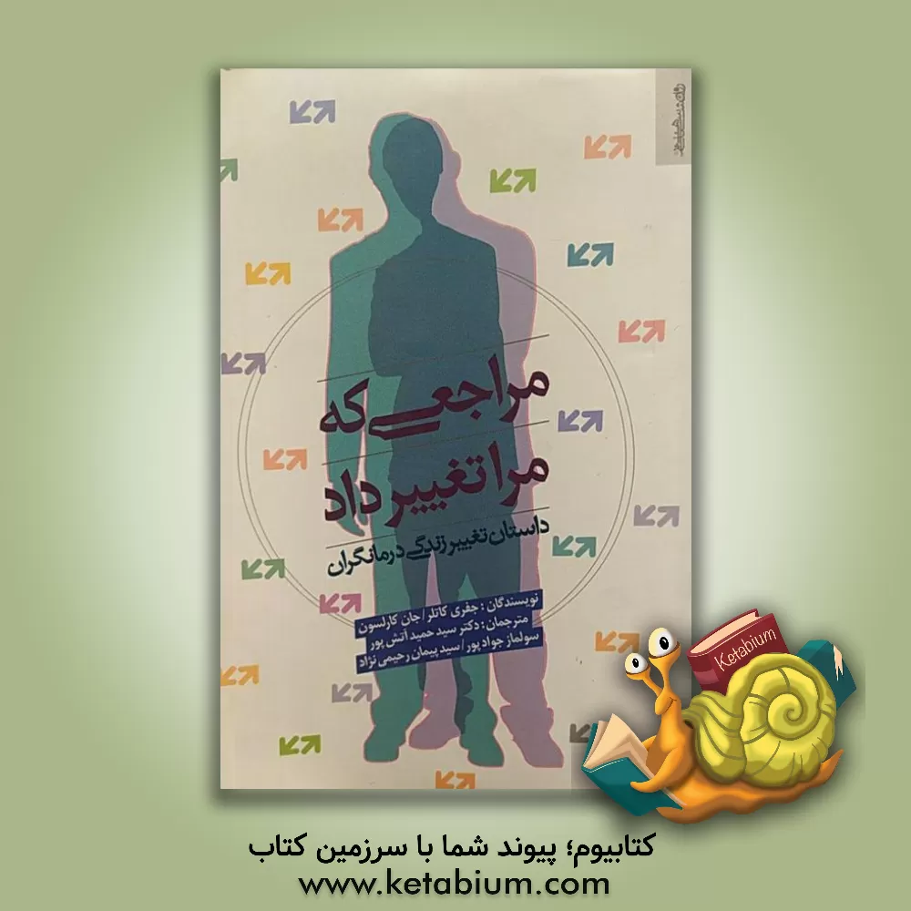 کتاب مراجعی که مرا تغییر داد: داستان تغییر زندگی درمانگران اثر جان کارلسون